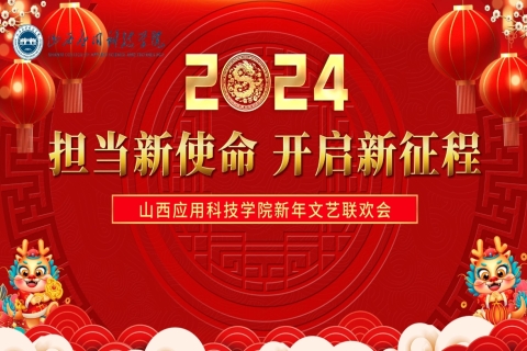 “担当新使命开启新征程”妺妺的性放荡日记H2024新年文艺联欢会