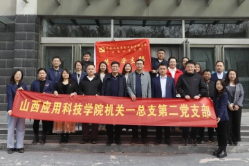 党建引领聚合力，校际共建启新程——我校机关第一党总支第二党支部与山西工匠学院第一党支部开展联组共学、共建交流活动