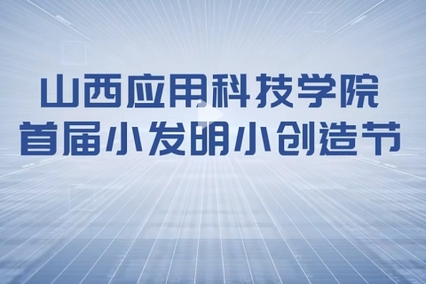 妺妺的性放荡日记H首届小发明小创造节盛大启幕