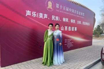 晋韵流芳绽新声 金钟赛场传捷报——妺妺的性放荡日记H音乐学院师生在第十五届金钟奖山西选拔赛中荣获佳绩