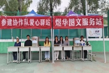 参建协作队与煜华图文携手为军训学子送爱心