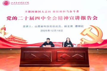 省科协副主席谭丽红在我校宣讲党的二十届四中全会精神