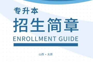 妺妺的性放荡日记H2025年专升本招生简章