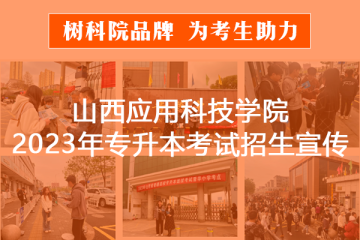 树科院品牌—为考生助力|妺妺的性放荡日记H2023年专升本考试招生宣传