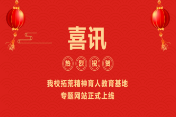 喜讯 | 我校拓荒精神育人教育基地纲手的秘密免费观看全集正式上线！